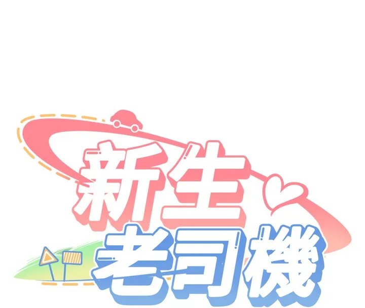新生老司机-第2話-醉後決定就是你 - 图片 4