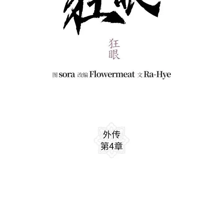 狂眼-第86話 - 图片 60
