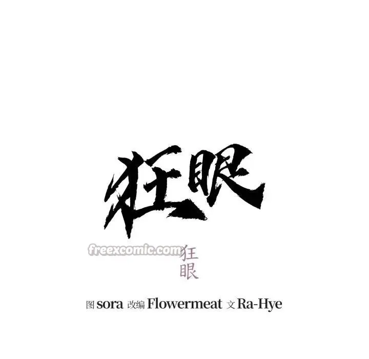 狂眼-第88話 - 图片 32