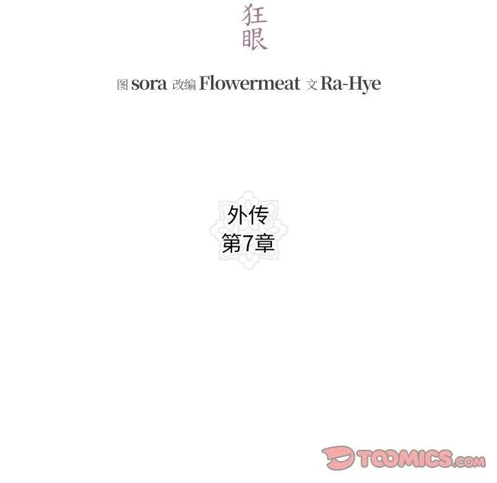 狂眼第89話