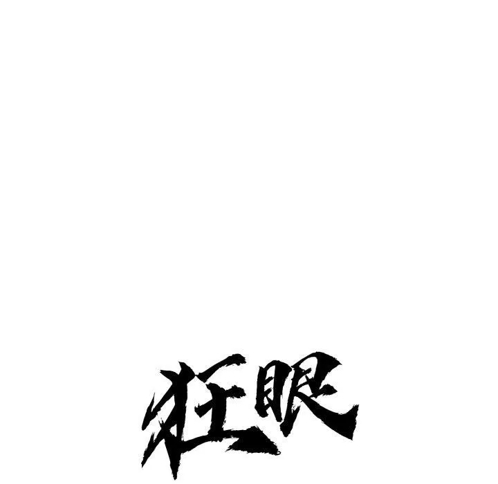 狂眼-第89話 - 图片 38