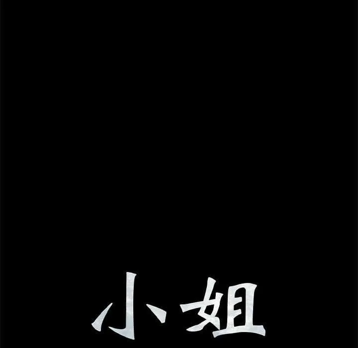 小姐第97話