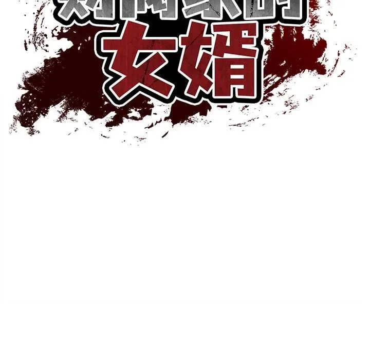 财阀家的女婿-第56話 - 图片 23