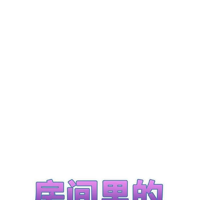 房间裏的心跳-第10話 - 图片 11