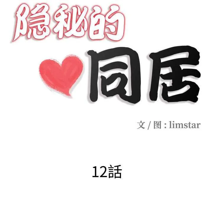 隐秘的同居-第12話 - 图片 22