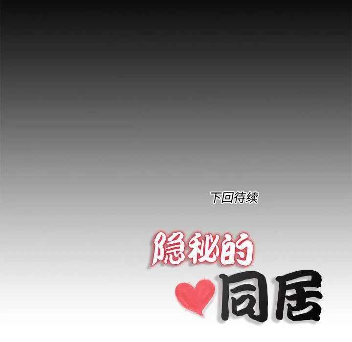 隐秘的同居-第12話 - 图片 82