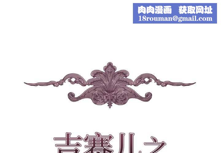 吉賽兒之血第27話