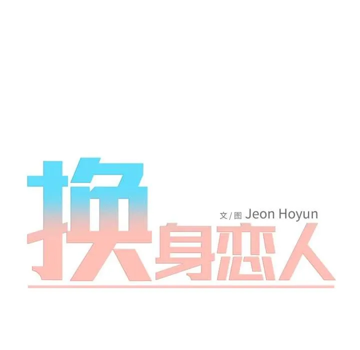 换身恋人-第22話 - 图片 9