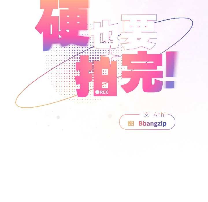 硬也要拍完第16話