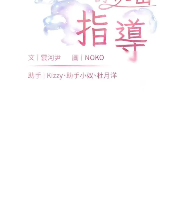 老師的親密指導第75話-解鎖新式蒙眼play