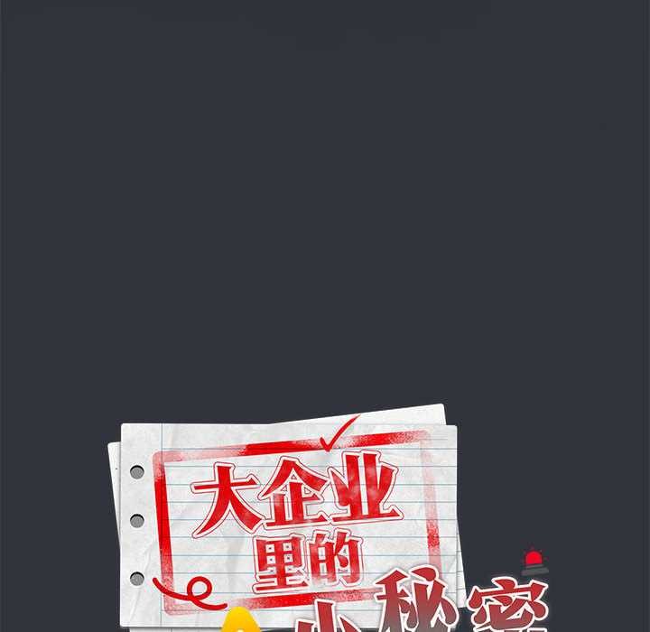 大企业里的小秘密第話