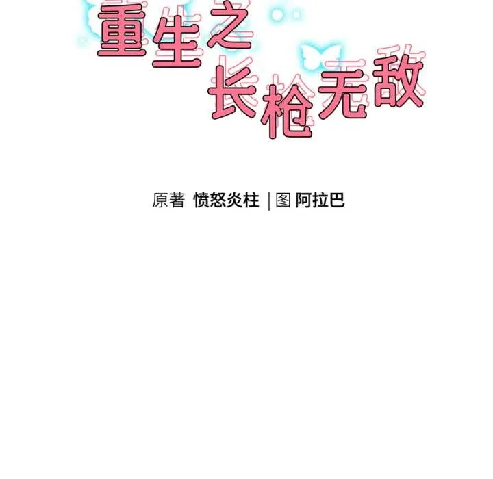 重生之长枪无敌-第82話 - 图片 19