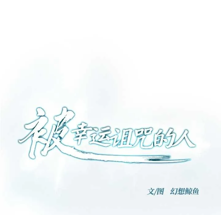被幸运诅咒的人-第18話 - 图片 7