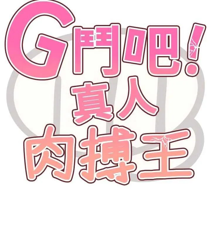 G斗吧!真人肉搏王-第28話-請務必內射我! - 图片 18