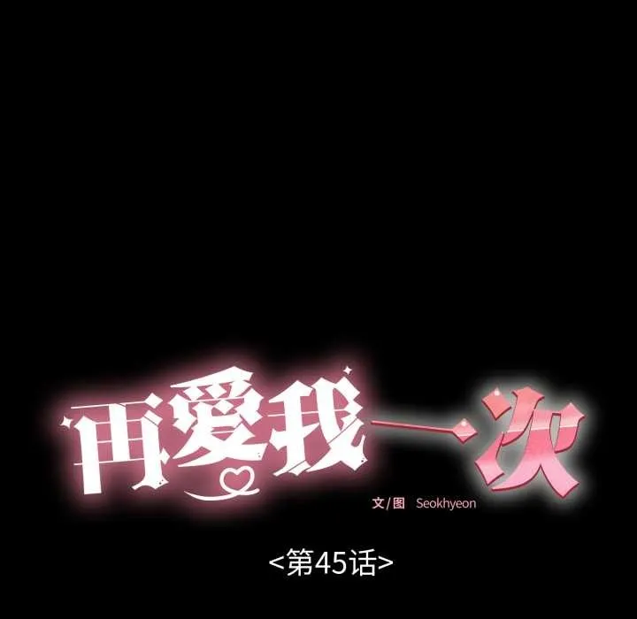 再爱我一次-第45話 - 图片 39