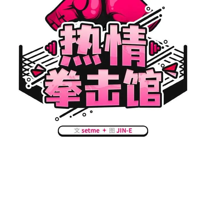 熱情拳擊館第49話