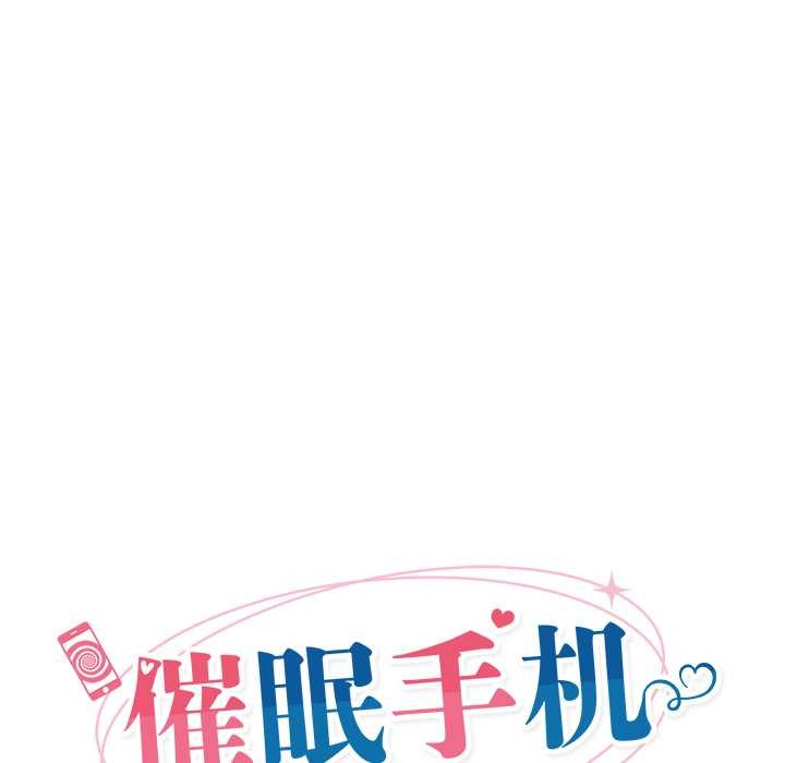 催眠手机第46話