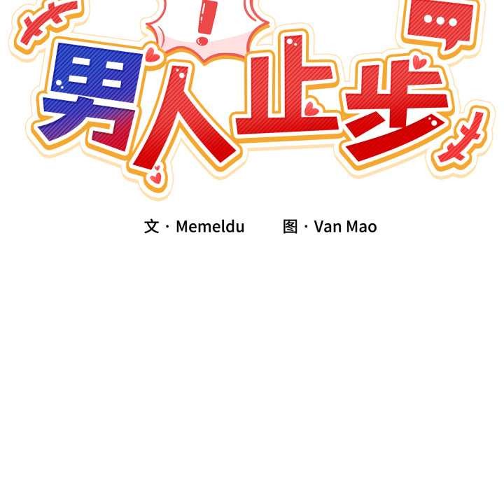 男人止步第32話