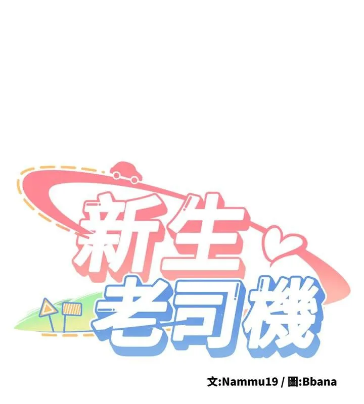 新生老司機第4話-裝睡的室友