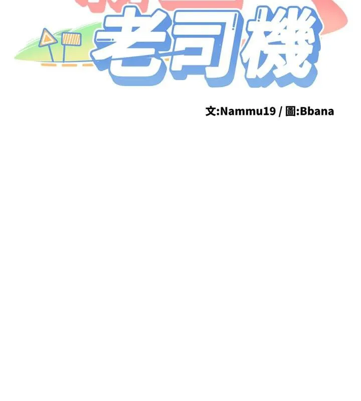 新生老司机-第5話-第一次就在戶外開戰 - 图片 16