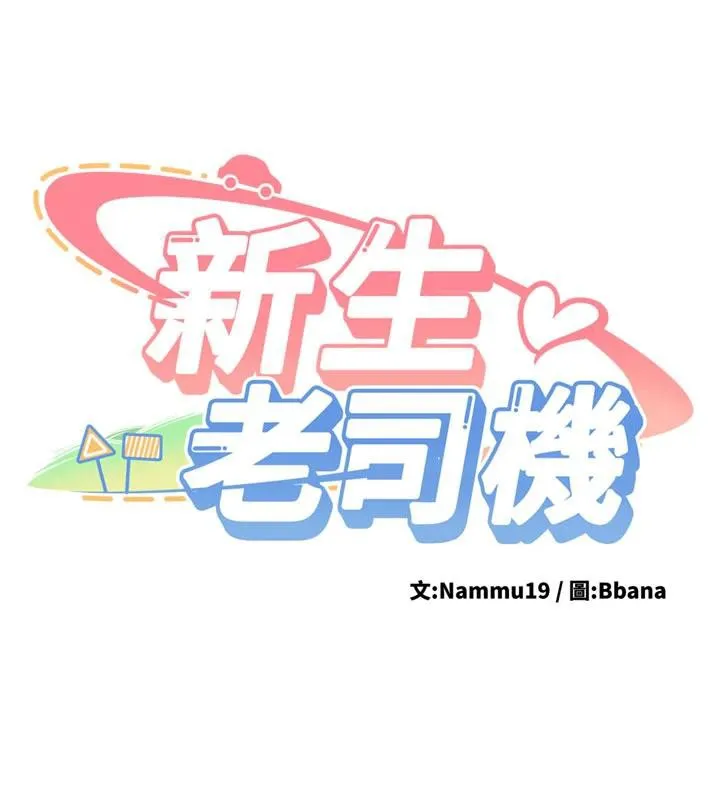 新生老司機第6話-差點被抓包的停車場性愛