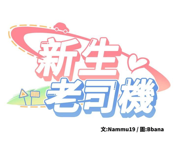 新生老司机第7話-你喜歡我哪一點?