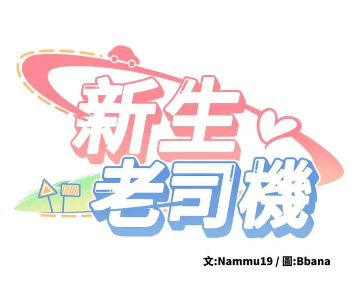新生老司機第7話-你喜歡我哪一點?