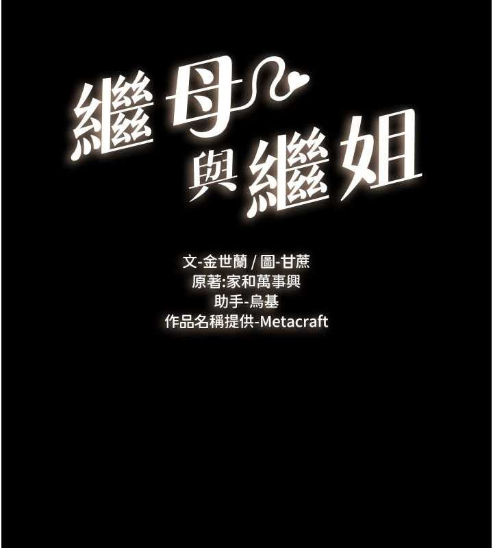 繼母與繼姐第97話-以後人家會暖好身等你來&hearts;