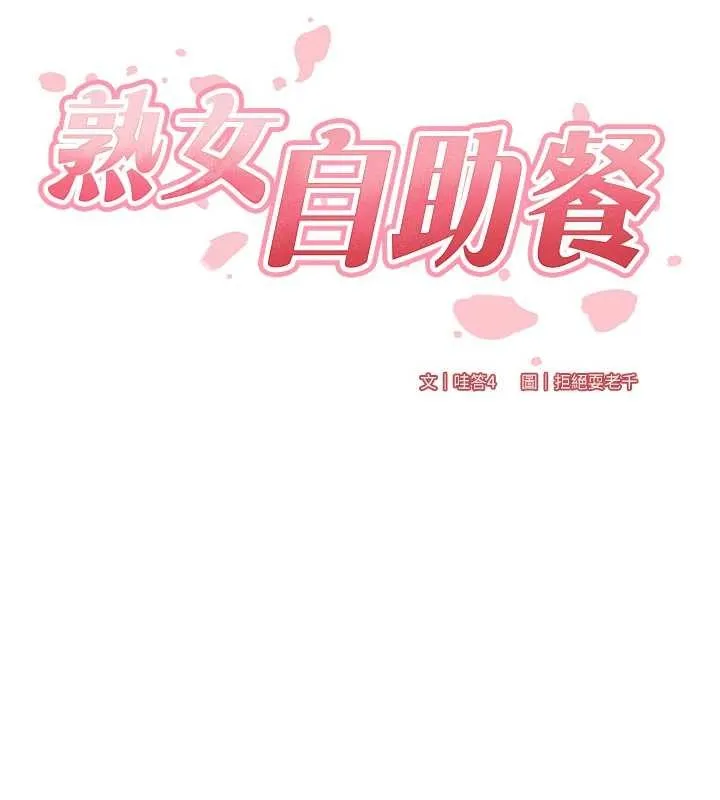 熟女自助餐-第64話-納後宮大作戰 - 图片 30