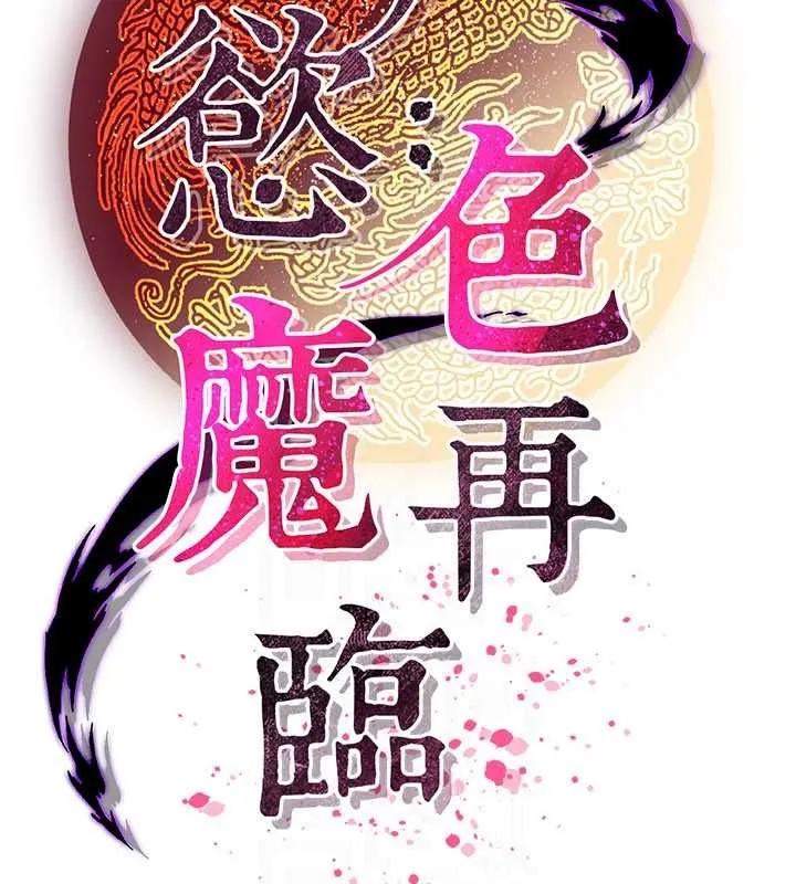 煉慾:色魔再臨第18話-做女人也很優秀&hearts;