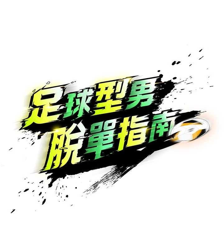 足球型男脱单指南第40話-場邊的短髮正妹