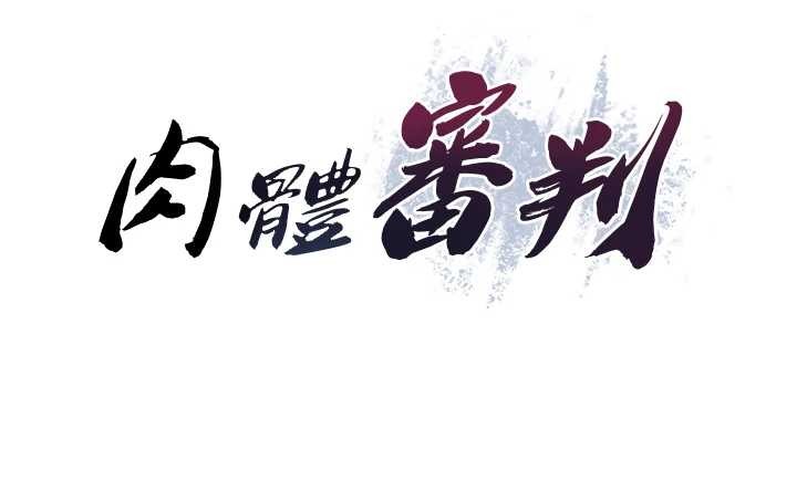 肉体审判第29話-此生最大心願
