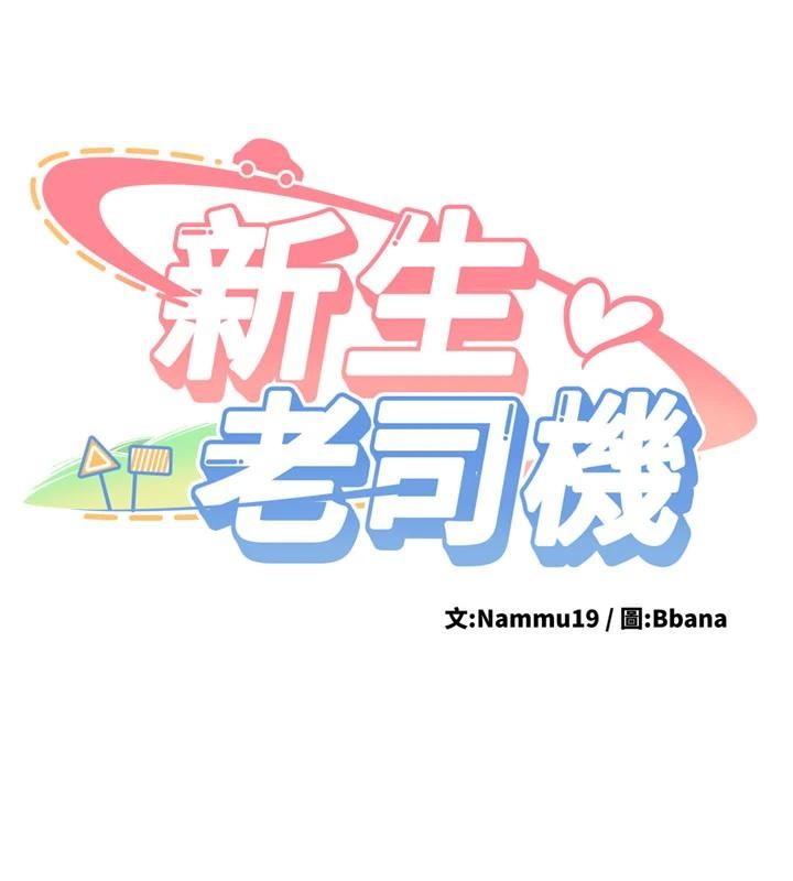 新生老司机第10話-發現祕密的學生會長