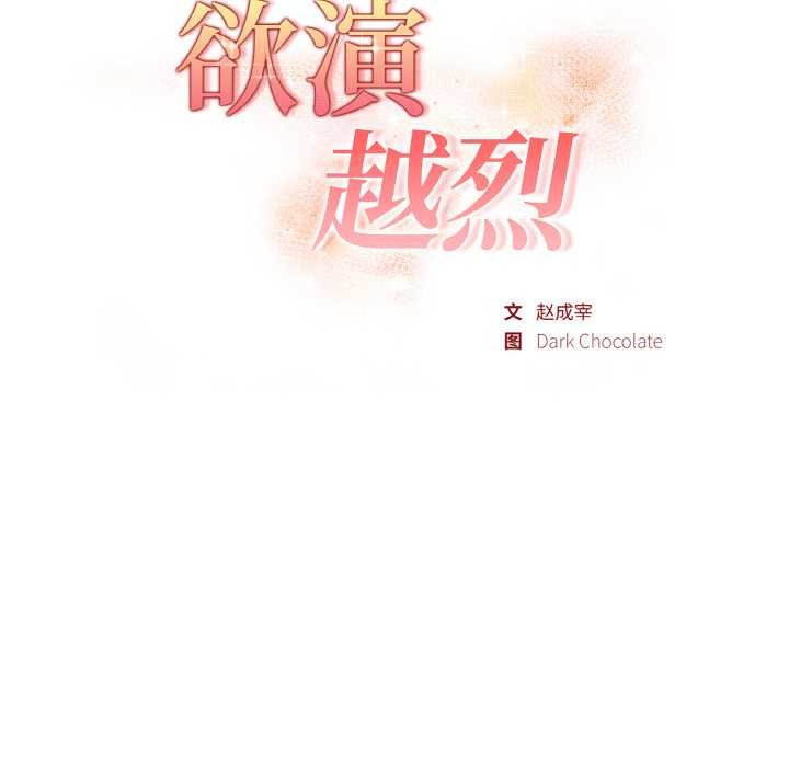 欲縯越烈第17話