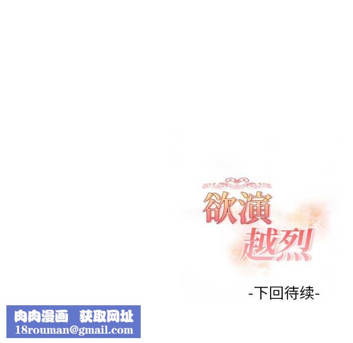 欲演越烈第17話