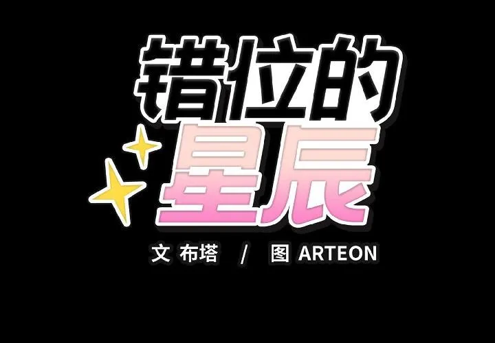 错位的星辰-第22話 - 图片 2