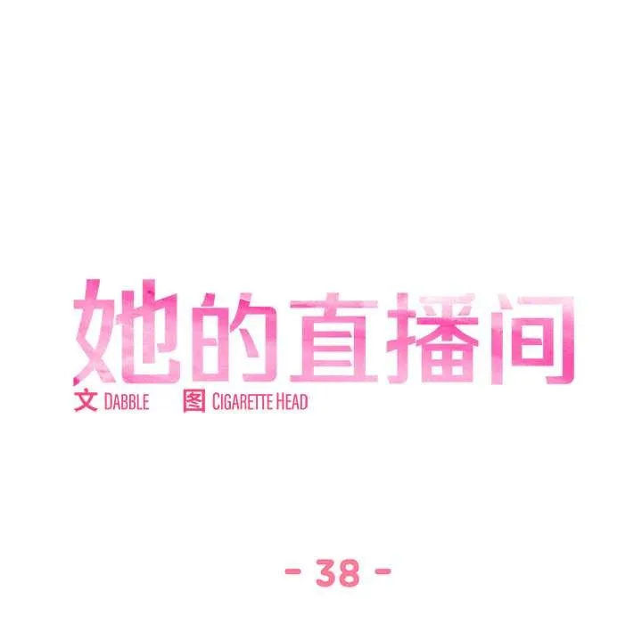 她的直播间-第38話 - 图片 21