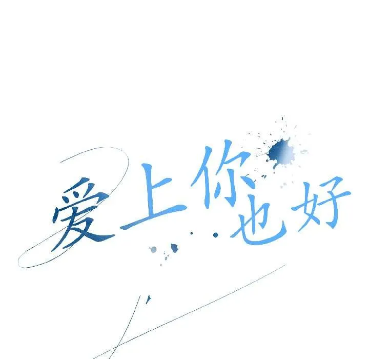 爱上你也好-第41話 - 图片 49