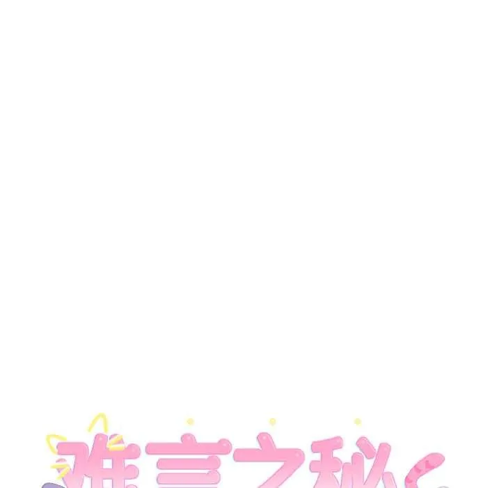 难言之秘-第27話 - 图片 6