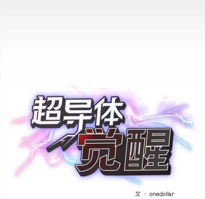 超導體覺醒第15話
