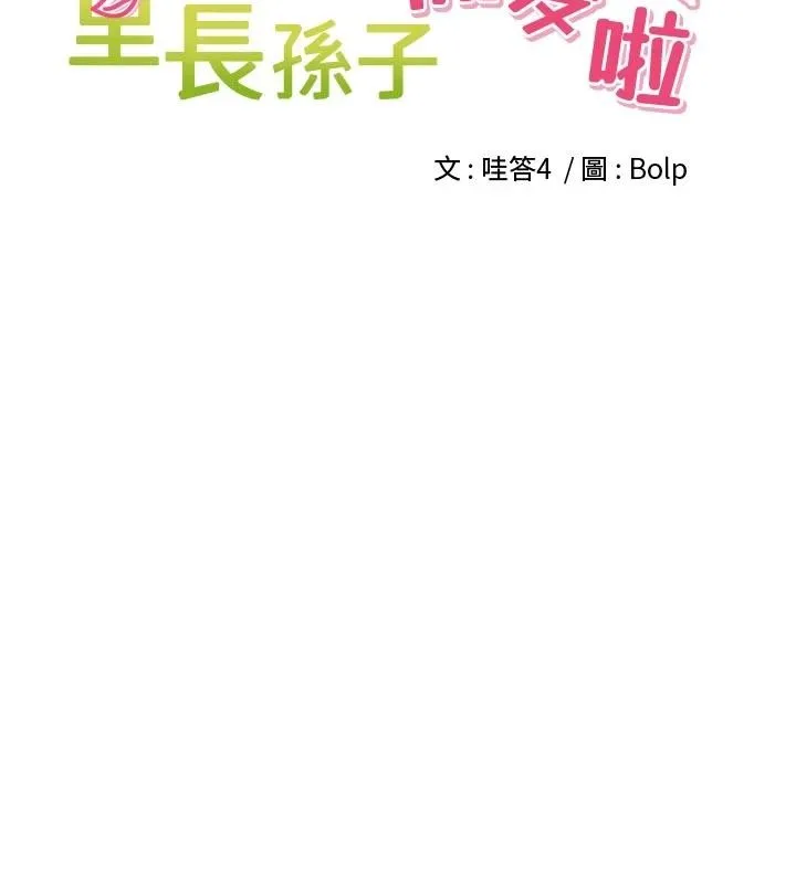 里长孙子开麦啦-第34話-夢裡亂吹男人喇叭 - 图片 49