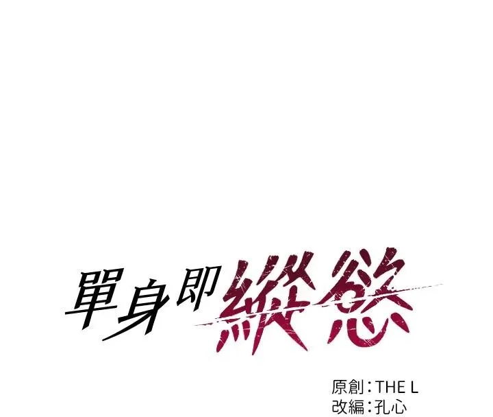 單身即縱慾第28話-睡夢中被NTR了!