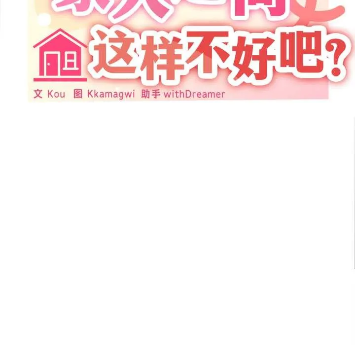 家人之间这样不好吧第73話