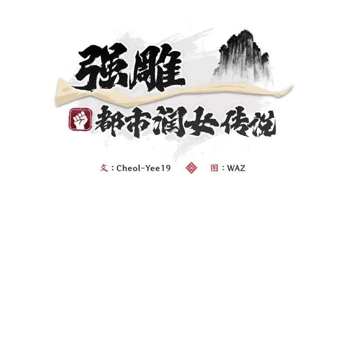 神雕闯都市-第17話 - 图片 89
