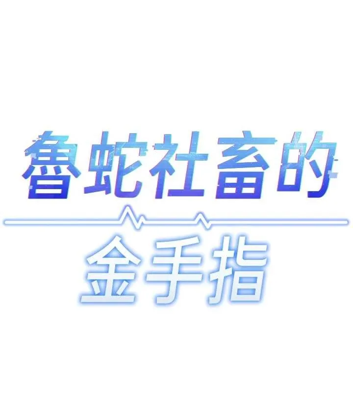 鲁蛇社畜的金手指-第48話-[大特價]100元賤鮑 - 图片 38