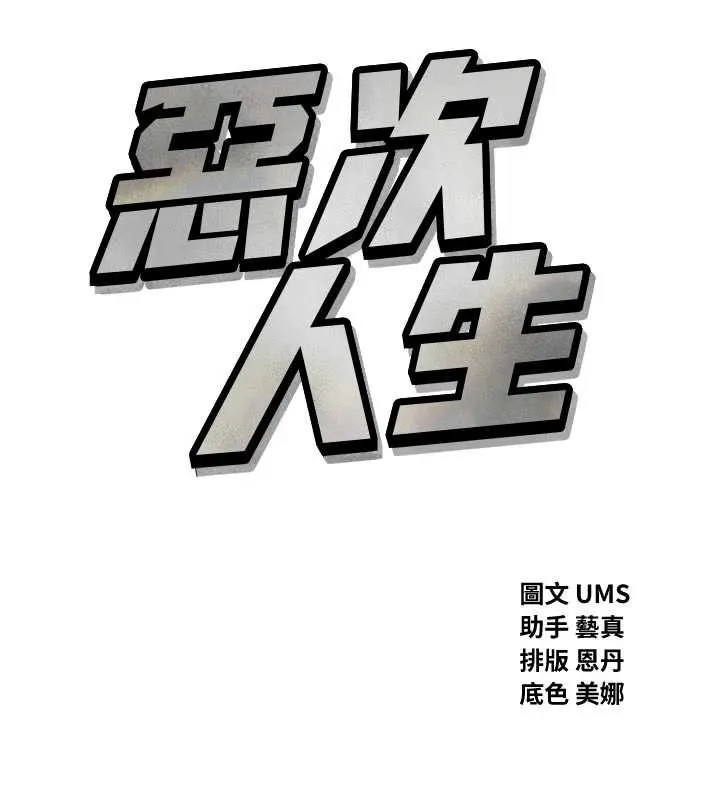 恶次人生-第52話-刺激陰蒂的拷問 - 图片 15
