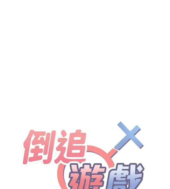 倒追游戏-第27話-要我做什麼都願意♥ - 图片 47