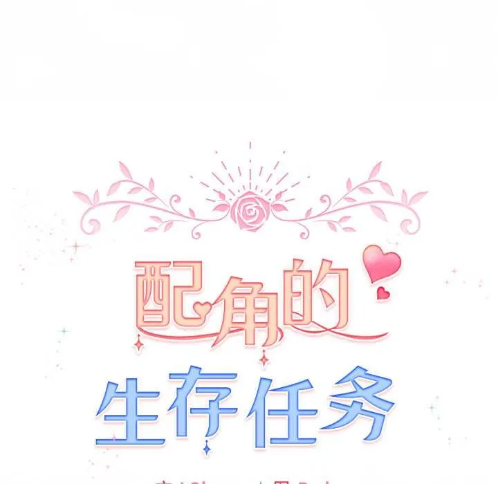 配角的生存任务-第41話 - 图片 139