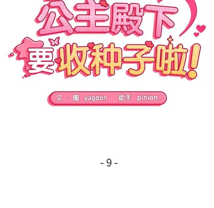 公主殿下要收种子啦！-第9話 - 图片 15