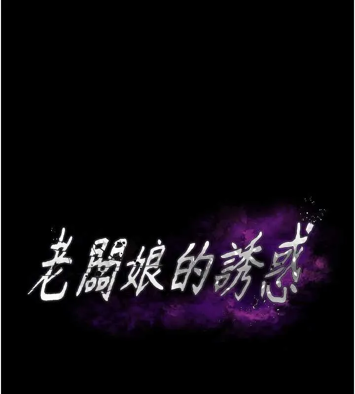 老闆娘的诱惑-第81話-硬到快要炸開了 - 图片 81